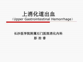 上消化道出血 （ Upper Gastrointestinal Hemorrhage ）