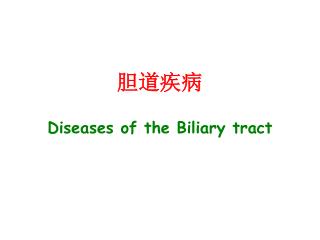 胆道疾病 Diseases of the Biliary tract