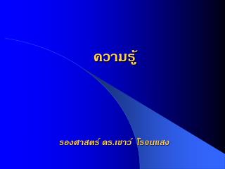 ความรู้ รองศาสตร์ ดร.เชาว์ โรจนแสง