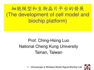 細胞模型和生物晶片平台的發展 (The development of cell model and biochip platform)