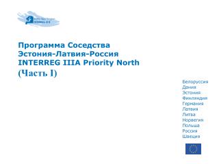 Программа Соседства Эстония -Латвия-Россия INTERREG IIIA Priority North (Часть I)