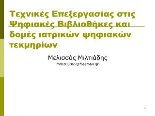 Τεχνικές Επεξεργασίας στις Ψηφιακές Βιβλιοθήκες και δομές ιατρικών ψηφιακών τεκμηρίων