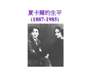 夏卡爾的生平 (1887-1985)