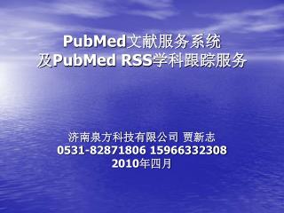 PubMed 文献服务系统 及 PubMed RSS 学科跟踪服务