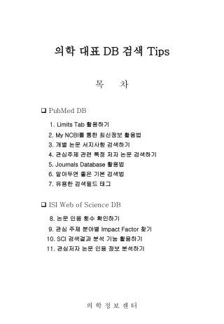 의학 대표 DB 검색 Tips 목 차  PubMed DB 1. Limits Tab 활용하기