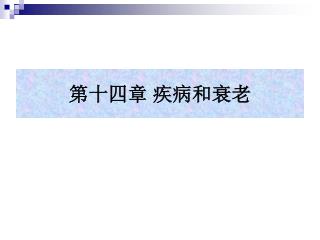 第十四章 疾病和衰老