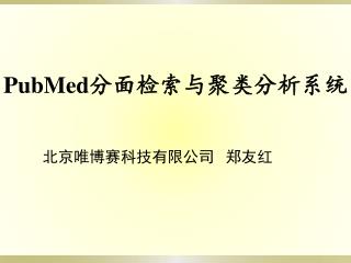 PubMed 分面检索与聚类分析系统 北京唯博赛科技有限公司 郑友红