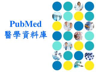 PubMed 醫學資料庫