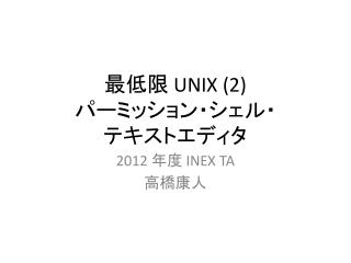 最低限 UNIX (2) パーミッション・シェル・ テキストエディタ