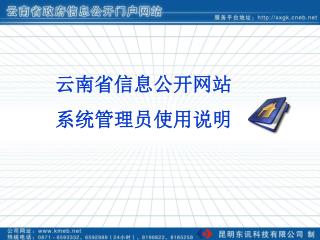 云南省信息公开网站 系统管理员使用说明