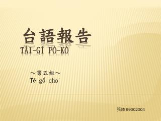 台語報告 Tâi-gí pò-kò