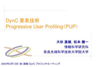 DynC 要素技術 Progressive User Profiling （ PUP ）