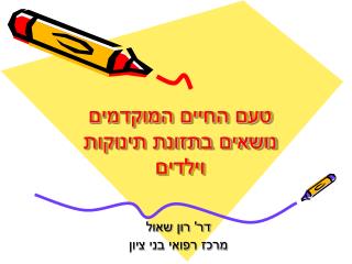 טעם החיים המוקדמים נושאים בתזונת תינוקות וילדים