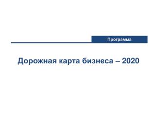 Дорожная карта бизнеса – 2020