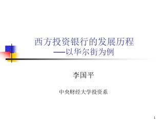 西方投资银行的发展历程 ──以华尔街为例