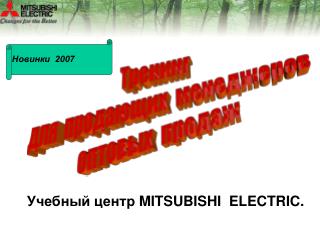 Новинки 2007