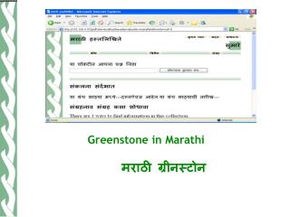 Greenstone in Marathi मराठी ग्रीनस्टोन