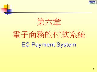 第六章 電子商務的付款系統 EC Payment System