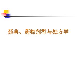药典、药物剂型与处方学