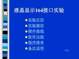 液晶显示 164 接口实验