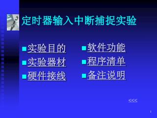 定时器输入中断捕捉实验