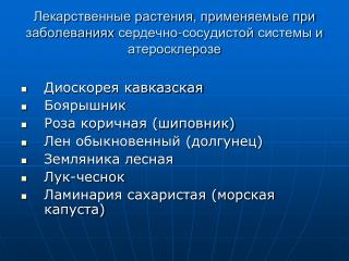 Лекарственные растения, применяемые при заболеваниях сердечно-сосудистой системы и атеросклерозе