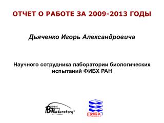 Отчет о работе за 2009-2013 годы