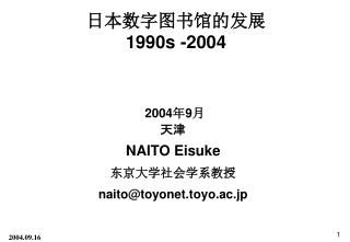 日本数字图书馆的发展 1990s -2004