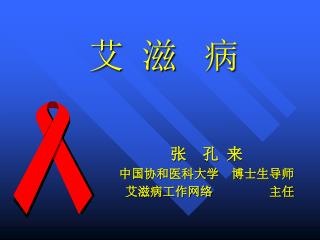艾 滋 病