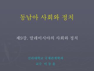 제 9 강 . 말레이시아의 사회와 정치