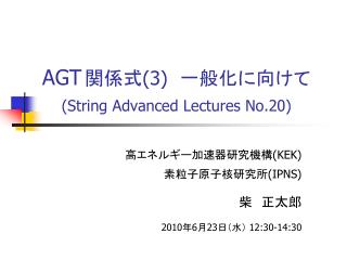 AGT 関係式 (3) 一般化に向けて (String Advanced Lectures No.20)