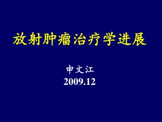 放射肿瘤治疗学进展