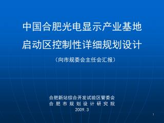 中国合肥光电显示产业基地 启动区控制性详细规划设计