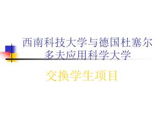 西南科技大学与德国杜塞尔多夫应用科学大学