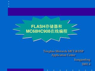 FLASH 存储器和 MC68HC908 在线编程