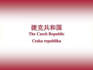 捷克共和国 The Czech Republic Ceska republika