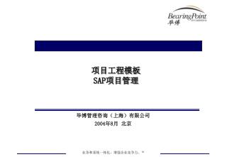毕博 管理咨询（上海）有限公司 200 4年8 月 北京