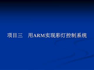 项目三 用 ARM 实现彩灯控制系统