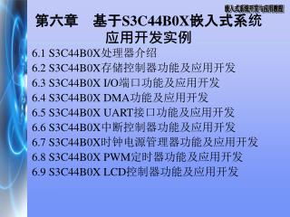 第六章	基于 S3C44B0X 嵌入式系统应用开发实例