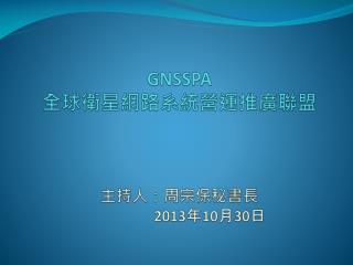 主持人：周宗保秘書長 2013 年 10 月 30 日