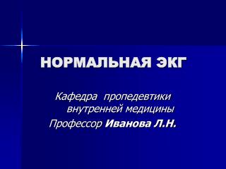 НОРМАЛЬНАЯ ЭКГ