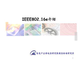 IEEE802.16e 介绍