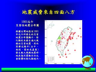 地震威脅來自四面八方