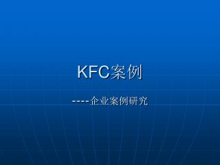 KFC 案例