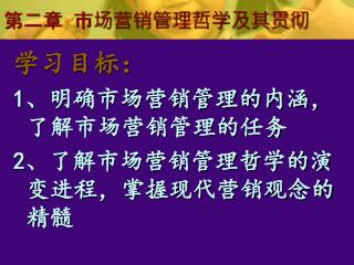 第二章 市场营销管理哲学及其贯彻