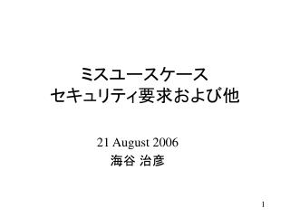 ミスユースケース セキュリティ要求および他