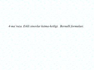 4-mа’ruzа. Erkli sinovlаr ketmа-ketligi. Bernulli formulаsi.