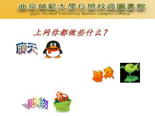 上网你都做些什么？
