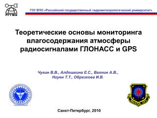 Теоретические основы мониторинга влагосодержания атмосферы радиосигналами ГЛОНАСС и GPS