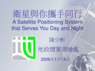衛星與你攜手同行 A Satellite Positioning System that Serves You Day and Night